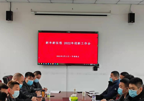 新起點(diǎn)、新征程，2022全力以赴！